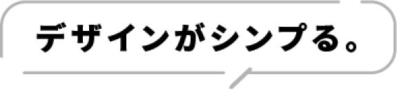 デザインがシンプる。
