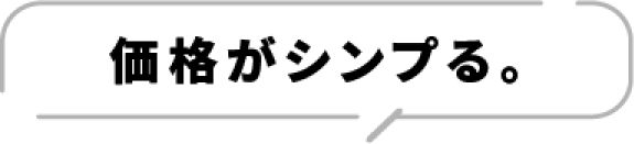 価格がシンプる。