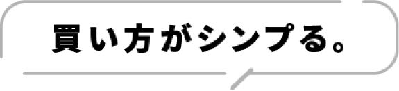 買い方がシンプる。