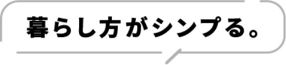 暮らし方がシンプる。
